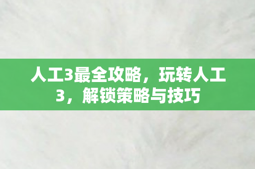 人工3最全攻略图片