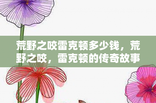 荒野之咬雷克顿多少钱图片