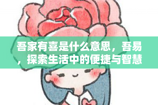 探索生活中的便捷与智慧图片