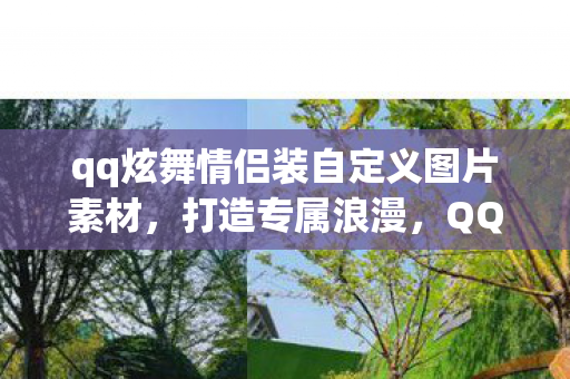qq炫舞情侣装自定义图片素材图片