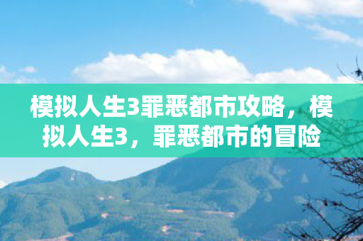 模拟人生3罪恶都市攻略图片