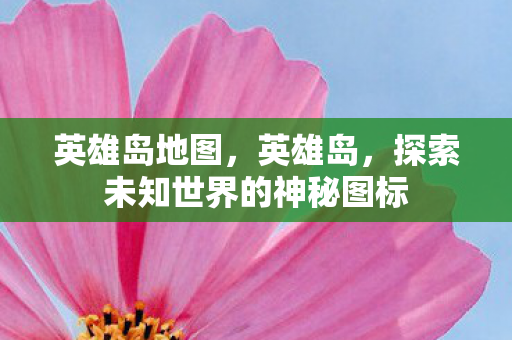 探索未知世界的神秘图标图片