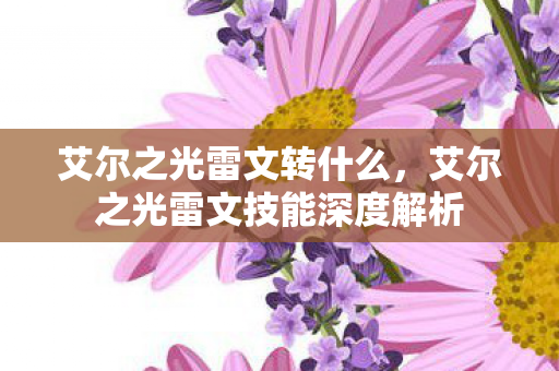 艾尔之光雷文技能深度解析图片