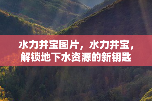 解锁地下水资源的新钥匙图片