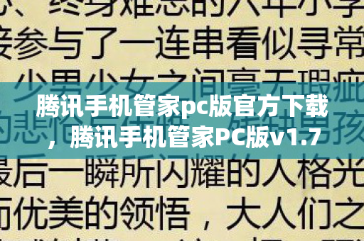 腾讯手机管家pc版官方下载图片