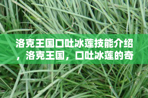 洛克王国口吐冰莲技能介绍图片