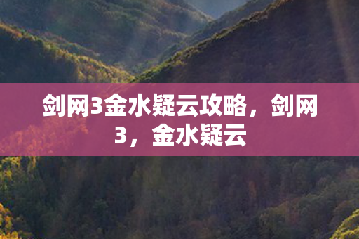 剑网3金水疑云攻略图片