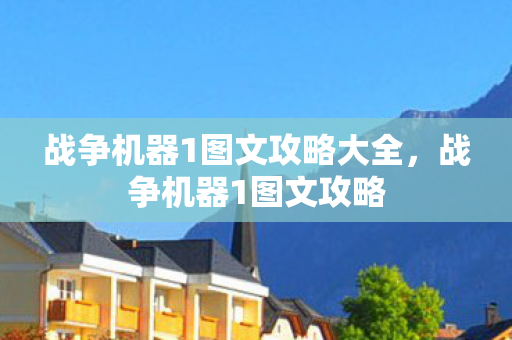 战争机器1图文攻略大全图片