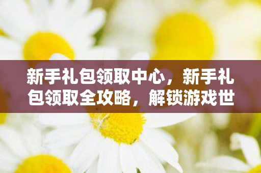 解锁游戏世界的第一步图片