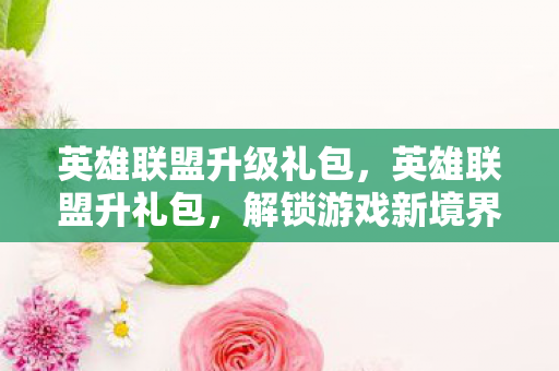 解锁游戏新境界的钥匙图片