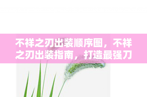 不祥之刃出装顺序图图片