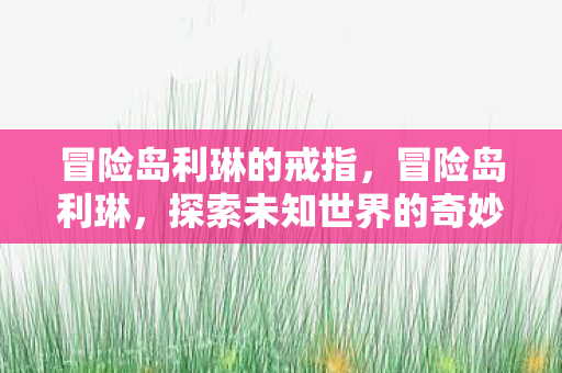 探索未知世界的奇妙之旅图片