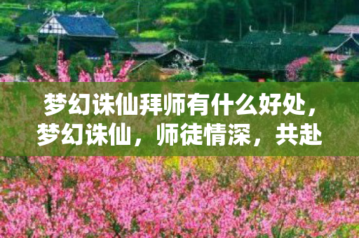 梦幻诛仙拜师有什么好处图片