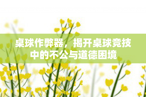 揭开桌球竞技中的不公与道德困境图片