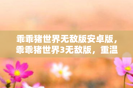 乖乖猪世界无敌版安卓版图片