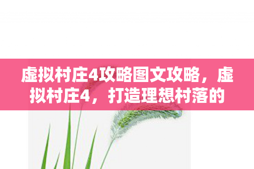 虚拟村庄4攻略图文攻略图片