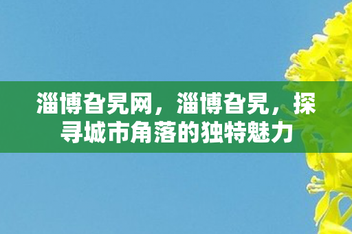 探寻城市角落的独特魅力图片