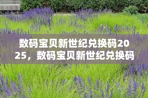 数码宝贝新世纪兑换码2025图片