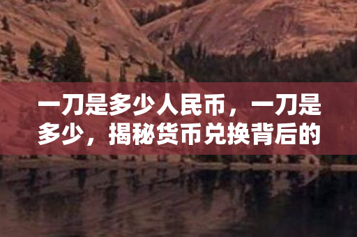 揭秘货币兑换背后的秘密图片