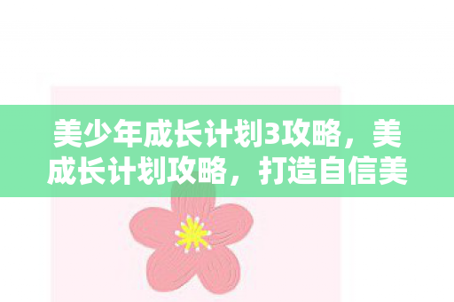 美少年成长计划3攻略图片