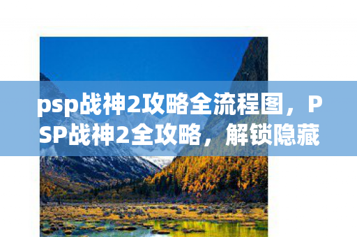 psp战神2攻略全流程图图片