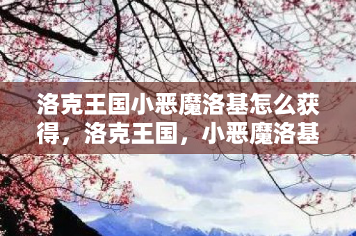 洛克王国小恶魔洛基怎么获得图片