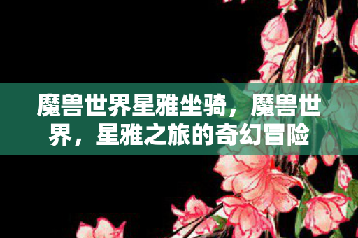 星雅之旅的奇幻冒险图片