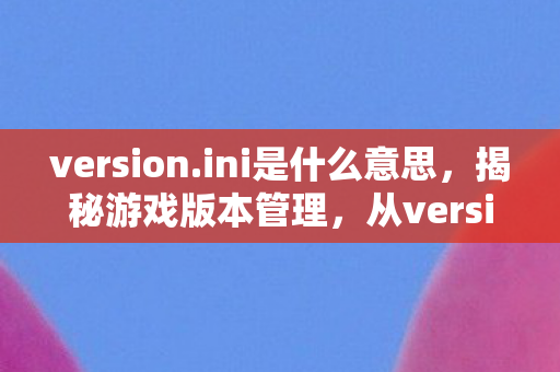 ini文件看游戏更新背后的故事图片