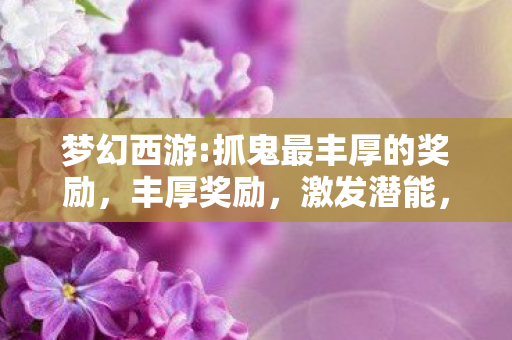 抓鬼最丰厚的奖励图片