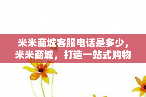 米米商城客服电话是多少图片