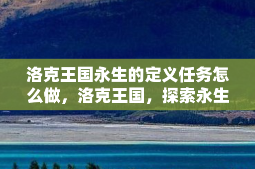 洛克王国永生的定义任务怎么做图片