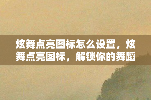 炫舞点亮图标怎么设置图片