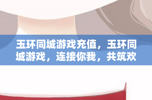 玉环同城游戏充值图片