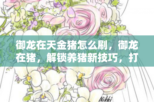 御龙在天金猪怎么刷图片