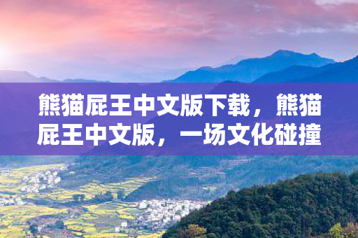 一场文化碰撞的奇妙之旅图片