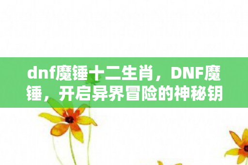 开启异界冒险的神秘钥匙图片