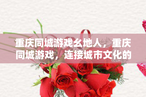 重庆同城游戏幺地人图片