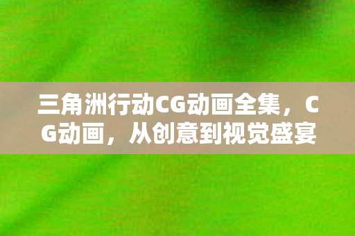 从创意到视觉盛宴的奇幻之旅图片