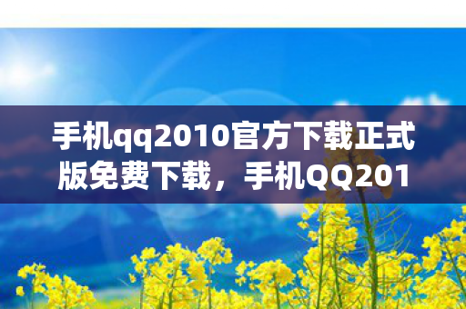 手机qq2010官方下载正式版免费下载图片