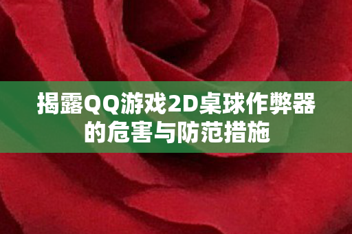 揭露QQ游戏2D桌球作弊器的危害与防范措施图片