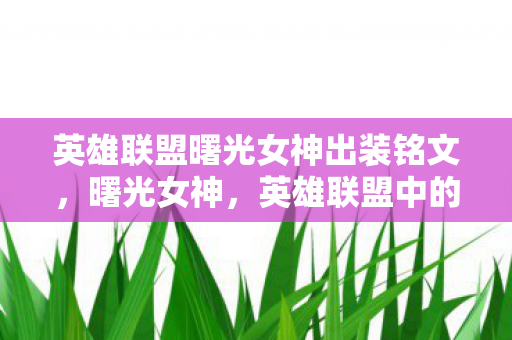 英雄联盟曙光女神出装铭文图片