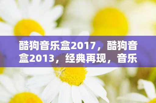 酷狗音乐盒2017图片