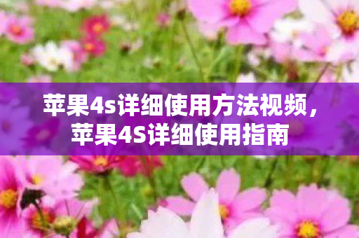 苹果4s详细使用方法视频图片