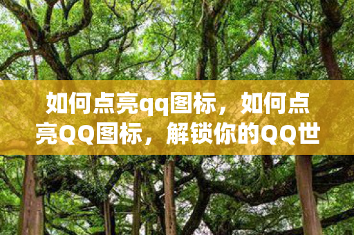 如何点亮qq图标图片