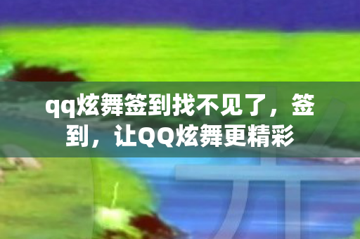 qq炫舞签到找不见了图片