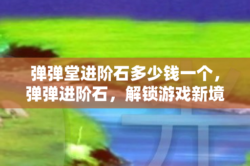 解锁游戏新境界的神奇道具图片