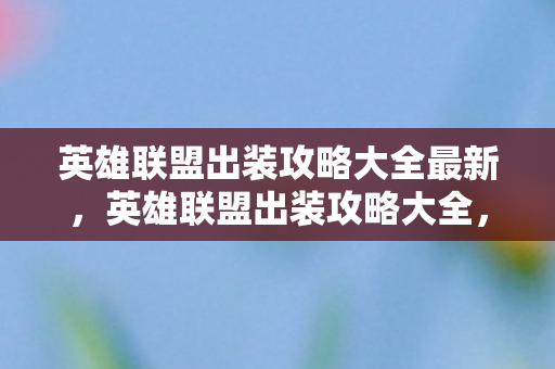 英雄联盟出装攻略大全最新图片