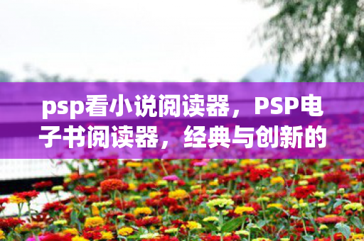 经典与创新的完美结合图片