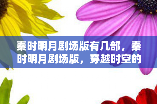 秦时明月剧场版有几部图片