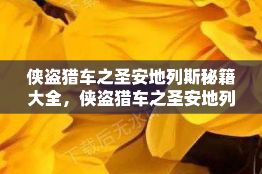 侠盗猎车之圣安地列斯秘籍大全图片